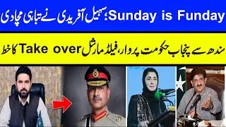 Field Marsha Take Over Letter   Sindh Attacked Maryam Nawaz Govt  Maria Ali #maryamnawaz #asimmunir