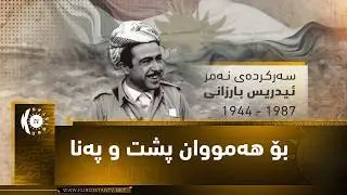 دۆکیومێنتاریی ئیدریس بارزانی.. بۆ هەمووان پشت و پەنا