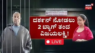 🔴LIVE | Actor Darshan Wife Vijayalakshmi Visit Jail |  Pavithra | ಪರಪ್ಪನ ಅಗ್ರಹಾರ ಜೈಲಿನಲ್ಲಿ ದರ್ಶನ್