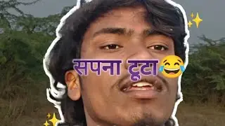 सपना टूटा 😂 न्यू ब्लॉग 