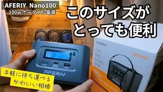 【AFERIY ポータブル電源 nano100】このサイズ感が便利すぎていつも側に置いておきたくなるかわいい相棒