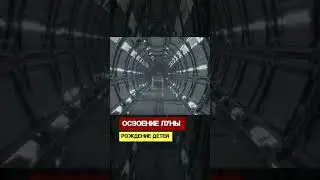 Освоение Луны. Рождение детей