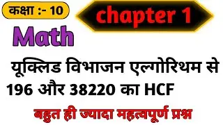 196 और 38220 का HCF यूक्लिड विभाजन एल्गोरिथम से ज्ञात कीजिए। Class 10th गणित प्रश्नावली 1.1।