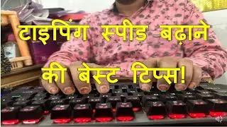 टाइपिंग स्पीड बढ़ाने के बेस्ट तरीके! Tips for fast speed typing | how to improve typing speed