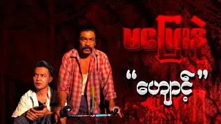 မပြေးနဲ့ “ဟျောင့်” 😱 (ဖြစ်ရပ်မှန်)🎬