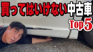 【プロが暴露】買ってはいけない中古車とは？見た目は普通でも中身は粗悪な車の正体とは。