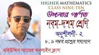 উচ্চতর গণিত নবম দশম শ্রেণি অনুশীলনী ২ এর ৮ ও ৯ নং প্রশ্ন সমাধান By Mahiuddin Dewan