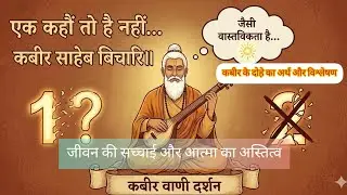 कबीर के दोहे का अर्थ और विश्लेषण | जीवन की सच्चाई और आत्मा का अस्तित्व | #santkabir #kabira #dohe  