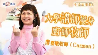 大學講師變身廚師牧師｜廖嘉敏牧師 Carmen｜生命故事館 8