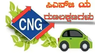CNG ಎಂದರೇನು | CNG MEANING IN KANNADA | WHAT IS CNG IN KANNADA | CNG artha Kannadadalli | CNG Kannada