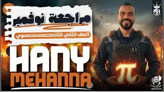 مراجعه شهر نوفمبر_ تانيه ثانوي الجزء الثاني