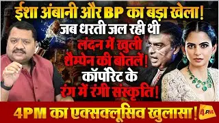 जब अरबपतियों ने संस्कृति को तबाह कर दिया,एक रात जिसने दुनिया को झकझोर दिया ॥ Ambani
