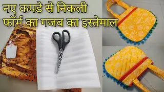 कपडे से निकली फोम फेकने से पहले जरूर देखे | Reuse foam | Handbag/ purse/ shopping bag making at home