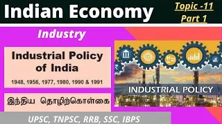 Industrial Policies in India | இந்தியாவின் தொழில்துறை கொள்கைகள் | New Industrial Policy 1991 | TNPSC