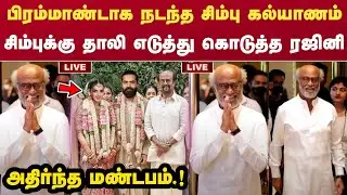 பிரம்மாண்டாக நடந்த சிம்பு கல்யாணம்.! தாலி எடுத்து கொடுத்த ரஜினி | Rajinikanth | Simbu Marriage