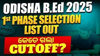 Odisha B.Ed 2025 | 1st phase selection list out | କେତେ ଗଲା  Cutoff?