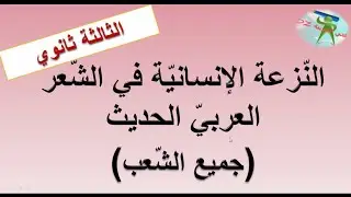 النزعة الإنسانية في الشعر العربي الحديث. مفهومها. تجلياتها.أسباب ظهورها.روادها. بكالوريا جميع الشعب.