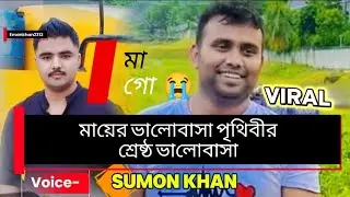 মাকে নিয়ে প্রবাসীদের দুঃখের গান। Sad songs of expatriates about their mothers । 