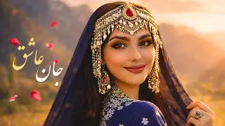 آهنگ شاد هزارگی جان عاشق - New Hazaragi mast song