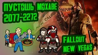 Разбор лора FALLOUT NEW VEGAS, ч.1 // Пустошь Мохаве (2077-2271) // №12 Потерянные Голозаписи
