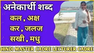 कक्षा 48 अनेकार्थक शब्द 30 प्रश्न HINDI MASTER CADRE LECTURER CADRE NTA NET DSSSB TGT PGT HINDI