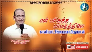 என் பரிசுத்த பர்வதத்திலே காணியாட்சிக்காரனாயிருப்பான் |Message Pas. Suri Stephen | New Life Church
