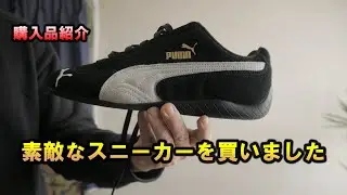 【プーマ】スピードキャット購入品紹介