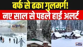 Gulmarg Snowfall: नए साल से पहले गुलमर्ग बना बर्फीला स्वर्ग | Breaking News |