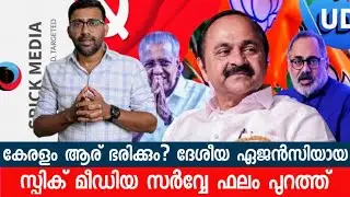 2026 കേരള നിയമസഭാ തിരഞ്ഞെടുപ്പ്:  ദേശീയ ഏജൻസിയുടെ ഏറ്റവും പുതിയ സർവ്വേ ഫലം ഇങ്ങനെ...
