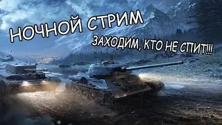 #ChefGames #WOT #СтримChefGames Ночные вылазки, пока статисты в рангах World of Tanks
