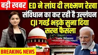 ED ने लांघ दी लक्ष्मण रेखा, संविधान का कर रही है उल्लंघन, CJI Gavai भड़के, सुना दिया फैसला ! #dblive