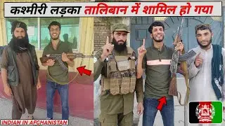 ये कश्मीरी लड़का तालिबान के संग जुड़ गया है! कारण जानें!