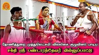 வெங்கடாசலபுரம் பண்டாரத்தேவர் வில்லுப்பாட்டு || தோணித்துறை முத்துலெட்சுமி வில்லுப்பாட்டு