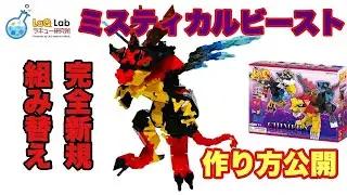 【ラキュー】ミスティカルビースト　ピクシードラゴン【作り方】LaQ