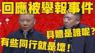 郭德綱公開回應被檢舉事件內幕！郭德綱：有些同行他就是壞，沒辦法！于謙：那具體是那些同行呢？郭德綱：小心人家告你啊！#郭德纲 #于谦#德云社#优酷#德云社最新相声