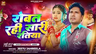 #BHOPURI SAD SONG #रोवत रहीं सारी रतिया | #Jeetu Jahreela | का दर्द भरा गाना 2026 #भोजपुरी  Song 