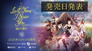 『Last Time I Saw You 雨の薫り』〜 発売日決定アナウンストレーラー