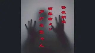怪談朗読  洒落怖より あけみちゃん