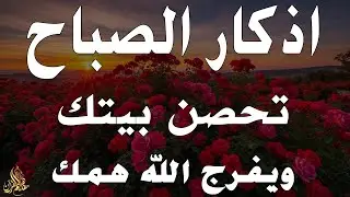 أذكار الصباح - راحة نفسية لا توصف بصوت القارئ علاء عقل | Morning Athkar - Dzkir Pagi by Alaa Aql