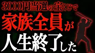 【２chヒトコワ】3000円当選の宝くじで家族全員が人生終了した（ヒトコワ99）【人怖】【睡眠用】