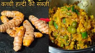 राजस्थानी प्रसिद्ध कच्ची हल्दी की सब्जी/ Winter special/Haldi Ki Sabzi Recipe 