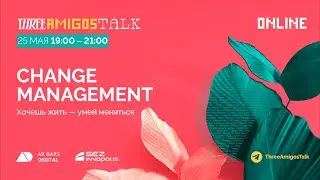 Change Management: &laquo;Хочешь жить&nbsp;&mdash; умей меняться&raquo;