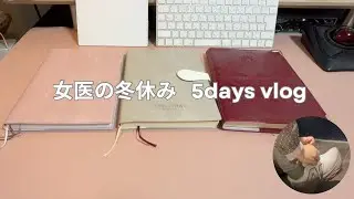 【vlog】女医の冬休み 5days｜静かに整える休日 #女医  #冬休み  #手帳術 