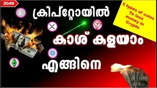 Make money in Crypto Malayalam 2024-2025. Cryptocurrency thattippu. crypto scam coins. CCM-2049