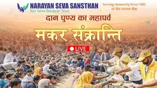 दान-पुण्य के महापर्व मकर संक्रांति | Makar Sankranti | Narayan Seva Sansthan |
