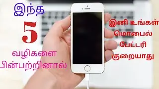 BEST 5 WAYS TO INCREASE MOBILE BATTERY LIFE  | TAMIL | 2019