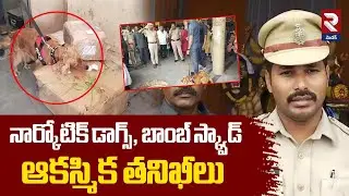 నార్కోటిక్ డాగ్స్, బాంబ్ స్క్వాడ్ ఆకస్మిక తనిఖీలు | Narcotic Dogs, Bomb Squad | Ramayampeta | RTV