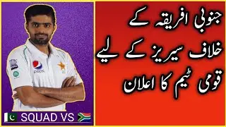 Pakistan Vs South Africa Test series 2021  Full Pakistan Squad. #NAJ INFO