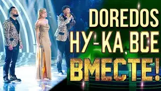DoReDos - Мадонна | НУ-КА, ВСЕ ВМЕСТЕ! 6 СЕЗОН