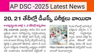 AP Mega DSC 2025 postponed ||DSC 2025 latest update today||AP DSC new exam dates 2025